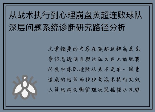 从战术执行到心理崩盘英超连败球队深层问题系统诊断研究路径分析 从战术执行到心理崩盘英超连败球队深层问题系统诊断研究路径分析