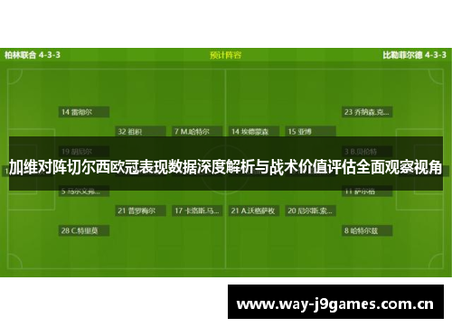 加维对阵切尔西欧冠表现数据深度解析与战术价值评估全面观察视角 加维对阵切尔西欧冠表现数据深度解析与战术价值评估全面观察视角