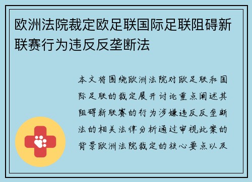 欧洲法院裁定欧足联国际足联阻碍新联赛行为违反反垄断法 欧洲法院裁定欧足联国际足联阻碍新联赛行为违反反垄断法