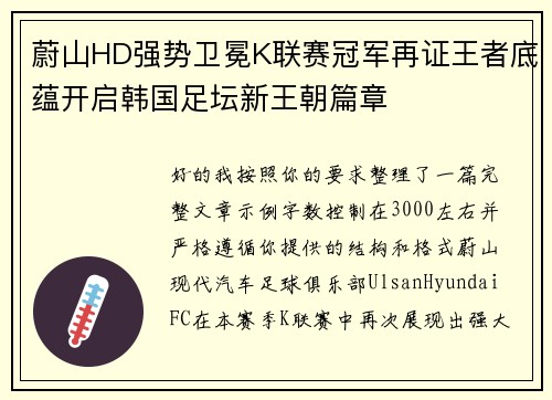 蔚山HD强势卫冕K联赛冠军再证王者底蕴开启韩国足坛新王朝篇章 蔚山HD强势卫冕K联赛冠军再证王者底蕴开启韩国足坛新王朝篇章