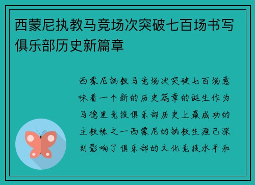 西蒙尼执教马竞场次突破七百场书写俱乐部历史新篇章