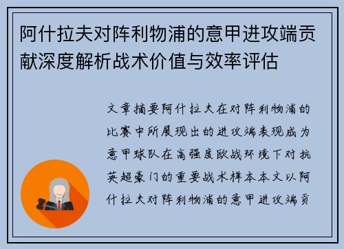 阿什拉夫对阵利物浦的意甲进攻端贡献深度解析战术价值与效率评估 阿什拉夫对阵利物浦的意甲进攻端贡献深度解析战术价值与效率评估