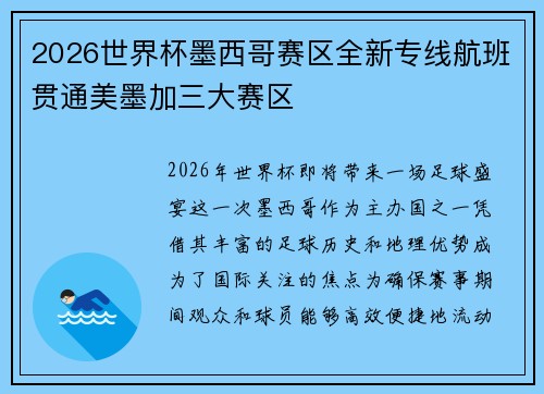 2026世界杯墨西哥赛区全新专线航班贯通美墨加三大赛区 2026世界杯墨西哥赛区全新专线航班贯通美墨加三大赛区