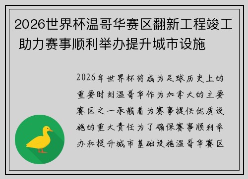 2026世界杯温哥华赛区翻新工程竣工 助力赛事顺利举办提升城市设施 2026世界杯温哥华赛区翻新工程竣工 助力赛事顺利举办提升城市设施