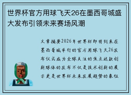 世界杯官方用球飞天26在墨西哥城盛大发布引领未来赛场风潮 世界杯官方用球飞天26在墨西哥城盛大发布引领未来赛场风潮