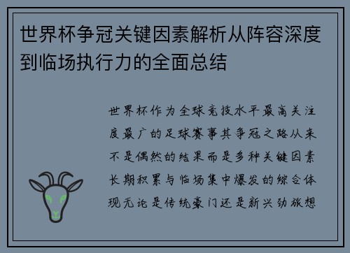 世界杯争冠关键因素解析从阵容深度到临场执行力的全面总结 世界杯争冠关键因素解析从阵容深度到临场执行力的全面总结
