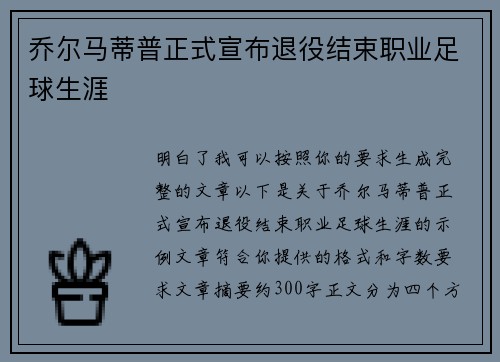 乔尔马蒂普正式宣布退役结束职业足球生涯 乔尔马蒂普正式宣布退役结束职业足球生涯