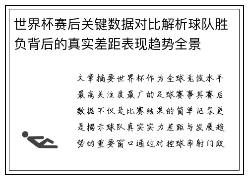 世界杯赛后关键数据对比解析球队胜负背后的真实差距表现趋势全景 世界杯赛后关键数据对比解析球队胜负背后的真实差距表现趋势全景