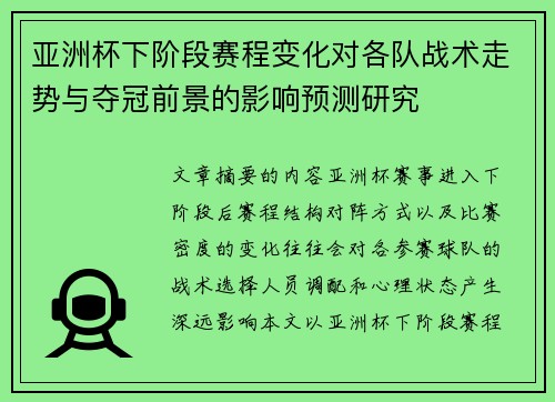 亚洲杯下阶段赛程变化对各队战术走势与夺冠前景的影响预测研究 亚洲杯下阶段赛程变化对各队战术走势与夺冠前景的影响预测研究