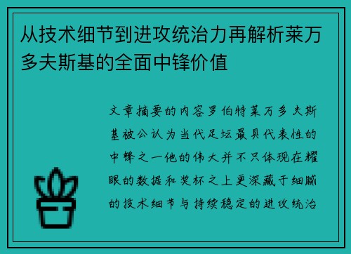 从技术细节到进攻统治力再解析莱万多夫斯基的全面中锋价值 从技术细节到进攻统治力再解析莱万多夫斯基的全面中锋价值
