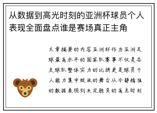 从数据到高光时刻的亚洲杯球员个人表现全面盘点谁是赛场真正主角 从数据到高光时刻的亚洲杯球员个人表现全面盘点谁是赛场真正主角