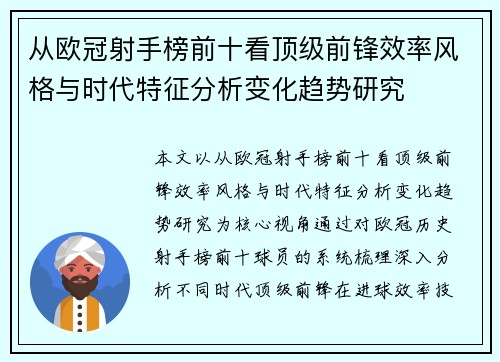 从欧冠射手榜前十看顶级前锋效率风格与时代特征分析变化趋势研究