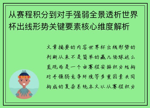 从赛程积分到对手强弱全景透析世界杯出线形势关键要素核心维度解析 从赛程积分到对手强弱全景透析世界杯出线形势关键要素核心维度解析