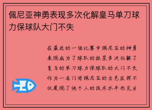 佩尼亚神勇表现多次化解皇马单刀球力保球队大门不失 佩尼亚神勇表现多次化解皇马单刀球力保球队大门不失