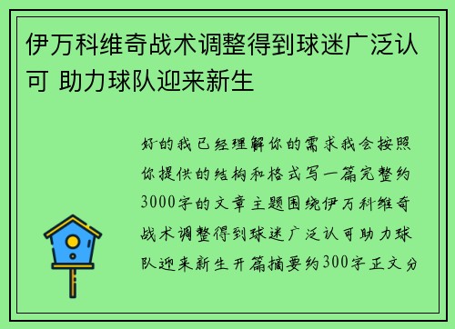 伊万科维奇战术调整得到球迷广泛认可 助力球队迎来新生 伊万科维奇战术调整得到球迷广泛认可 助力球队迎来新生