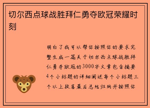 切尔西点球战胜拜仁勇夺欧冠荣耀时刻 切尔西点球战胜拜仁勇夺欧冠荣耀时刻