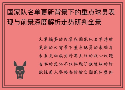 国家队名单更新背景下的重点球员表现与前景深度解析走势研判全景 国家队名单更新背景下的重点球员表现与前景深度解析走势研判全景