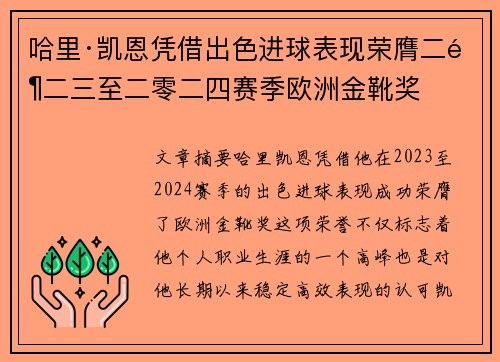 哈里·凯恩凭借出色进球表现荣膺二零二三至二零二四赛季欧洲金靴奖 哈里·凯恩凭借出色进球表现荣膺二零二三至二零二四赛季欧洲金靴奖