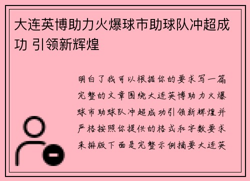 大连英博助力火爆球市助球队冲超成功 引领新辉煌 大连英博助力火爆球市助球队冲超成功 引领新辉煌