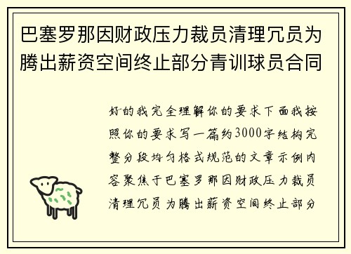 巴塞罗那因财政压力裁员清理冗员为腾出薪资空间终止部分青训球员合同 巴塞罗那因财政压力裁员清理冗员为腾出薪资空间终止部分青训球员合同