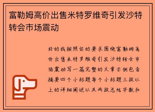 富勒姆高价出售米特罗维奇引发沙特转会市场震动 富勒姆高价出售米特罗维奇引发沙特转会市场震动