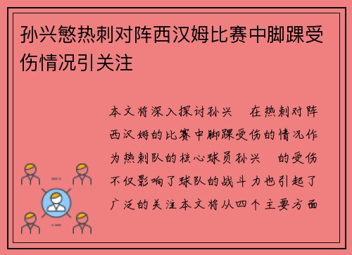 孙兴慜热刺对阵西汉姆比赛中脚踝受伤情况引关注 孙兴慜热刺对阵西汉姆比赛中脚踝受伤情况引关注