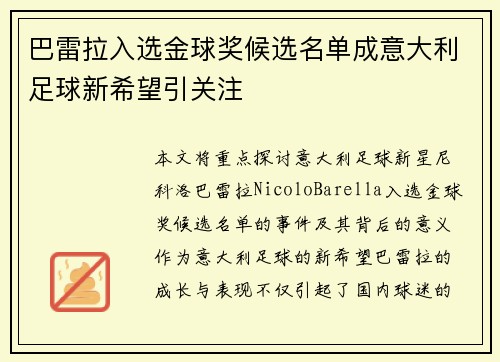 巴雷拉入选金球奖候选名单成意大利足球新希望引关注 巴雷拉入选金球奖候选名单成意大利足球新希望引关注