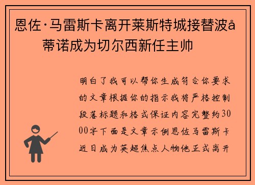 恩佐·马雷斯卡离开莱斯特城接替波切蒂诺成为切尔西新任主帅
