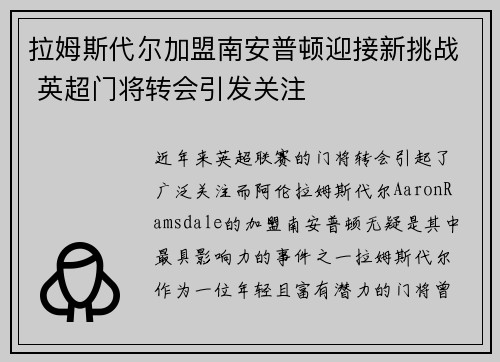 拉姆斯代尔加盟南安普顿迎接新挑战 英超门将转会引发关注
