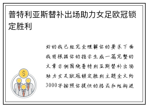 普特利亚斯替补出场助力女足欧冠锁定胜利