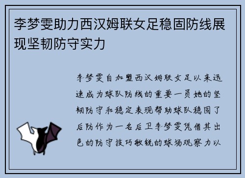 李梦雯助力西汉姆联女足稳固防线展现坚韧防守实力