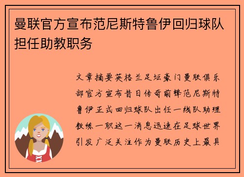 曼联官方宣布范尼斯特鲁伊回归球队担任助教职务
