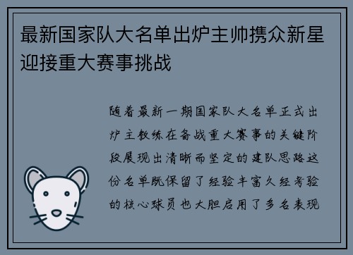 最新国家队大名单出炉主帅携众新星迎接重大赛事挑战