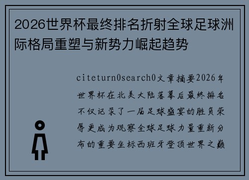 2026世界杯最终排名折射全球足球洲际格局重塑与新势力崛起趋势 2026世界杯最终排名折射全球足球洲际格局重塑与新势力崛起趋势