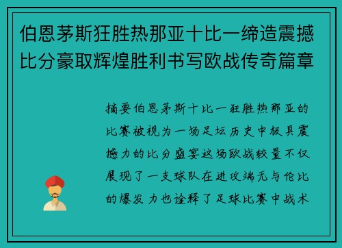 伯恩茅斯狂胜热那亚十比一缔造震撼比分豪取辉煌胜利书写欧战传奇篇章